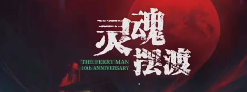 灵魂摆渡·十年