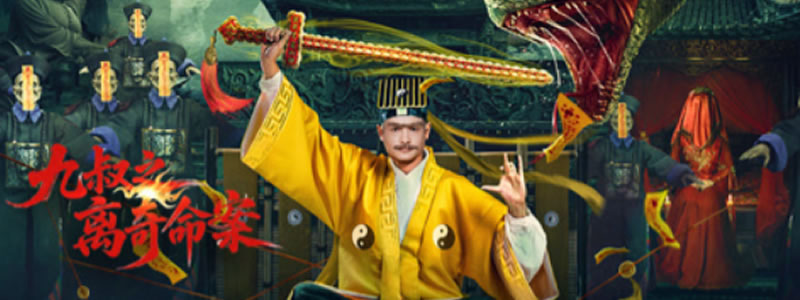 九叔之离奇命案