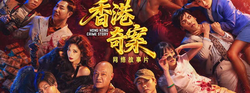 香港奇案粤语