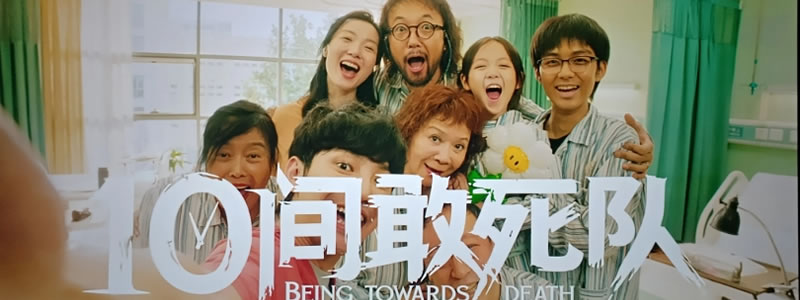 10间敢死队