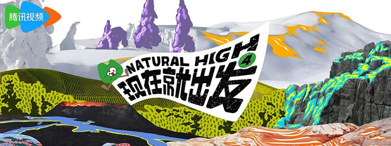 现在就出发 第四季